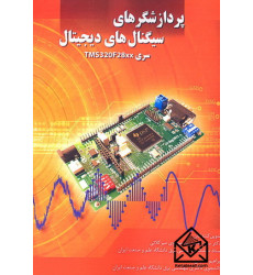 کتاب پردازشگرهای سیگنال های دیجیتال کتاب پردازشگرهای سیگنال های دیجیتال