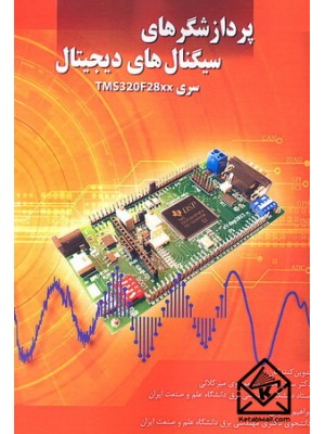  خرید کتاب پردازشگرهای سیگنال های دیجیتال. سیدمحمدرضا موسوی میرکلائی.  انتشارات:   دانشگاه علم وصنعت.