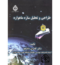 کتاب طراحی و تحلیل سازه ماهواره