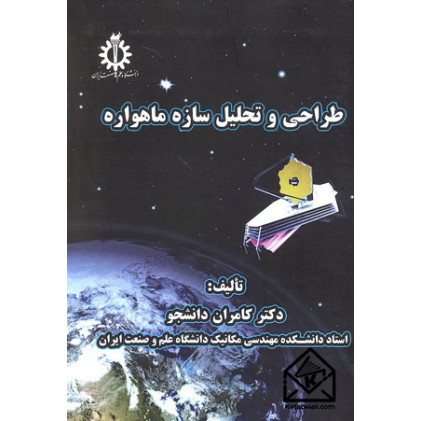 کتاب طراحی و تحلیل سازه ماهواره