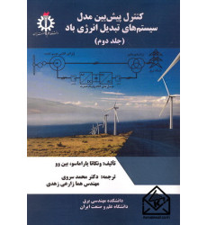کتاب کنترل پیش بین مدل سیستم های تبدیل انرژی باد جلد دوم