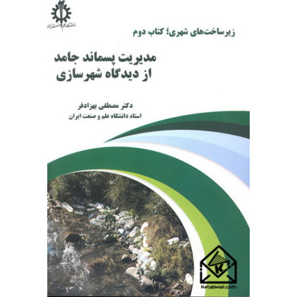 کتاب مدیریت پسماند جامد از دیدگاه شهرسازی