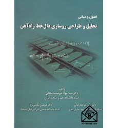 کتاب اصول و مبانی تحلیل و طراحی روسازی دال خط راه آهن