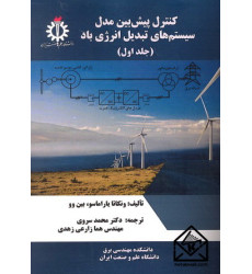 کتاب کنترل پیش بین مدل سیستم های تبدیل انرژی باد جلد اول