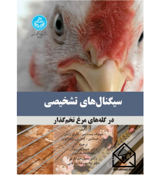 کتاب سیگنال های تشخیصی در گله های مرغ تخم گذار