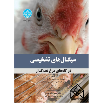 کتاب سیگنال های تشخیصی در گله های مرغ تخم گذار