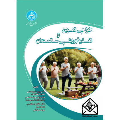 کتاب طراحی تمرین و تغذیه ورزشی سالمندان