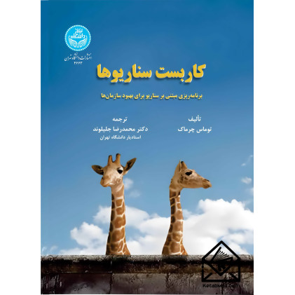 کتاب کاربست سناریوها