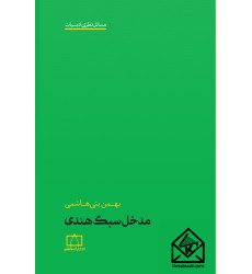 کتاب مدخل سبک هندی