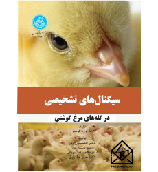 کتاب سیگنال های تشخیصی در گله های مرغ گوشتی