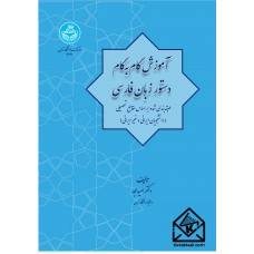 کتاب آموزش گام به گام دستور زبان فارسی