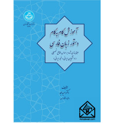 کتاب آموزش گام به گام دستور زبان فارسی