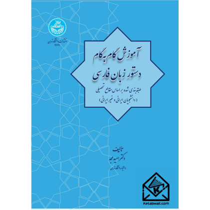 کتاب آموزش گام به گام دستور زبان فارسی