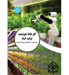 کتاب کارخانه هوشمند تولید گیاه