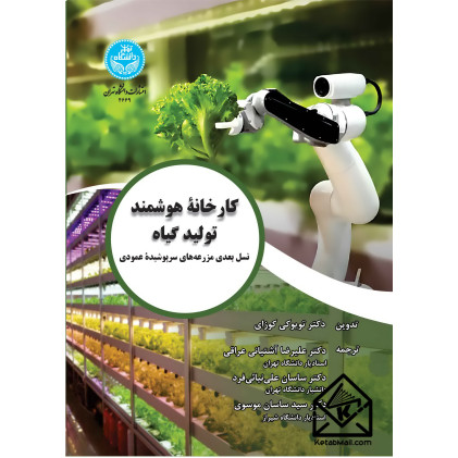 کتاب کارخانه هوشمند تولید گیاه
