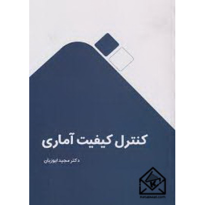 کتاب کنترل کیفیت آماری