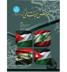 کتاب آموزش لهجه شامی