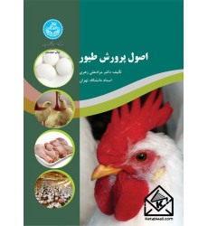 کتاب اصول پرورش طیور