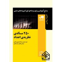 کتاب ۲۵۰ مسأله ی نظریه ی اعداد