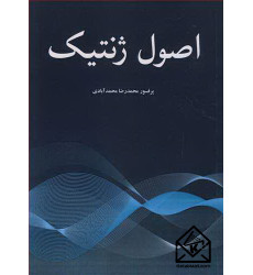 کتاب اصول ژنتیک