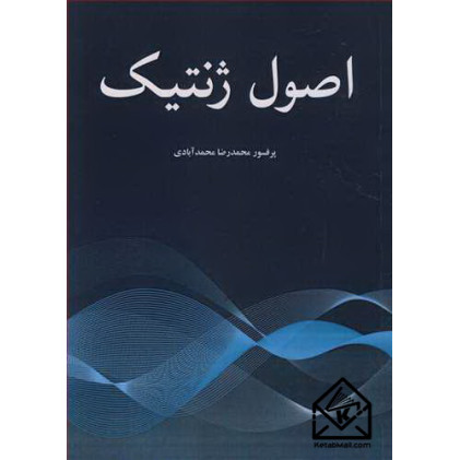 کتاب اصول ژنتیک