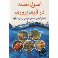 کتاب اصول تغذیه در آبزی پروری