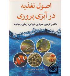 کتاب اصول تغذیه در آبزی پروری