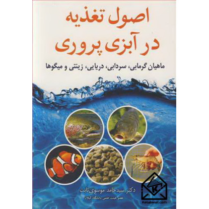 کتاب اصول تغذیه در آبزی پروری