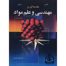 کتاب مقدمه ای بر مهندسی و علم مواد