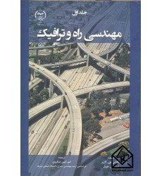 کتاب مهندسی راه و ترافیک جلد اول