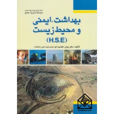 کتاب بهداشت, ایمنی و محیط ریست HSE