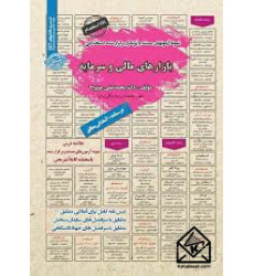 کتاب استخدامی بازارهای مالی و سرمایه