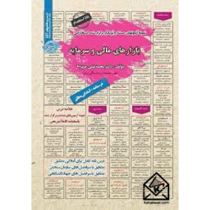 کتاب استخدامی بازارهای مالی و سرمایه