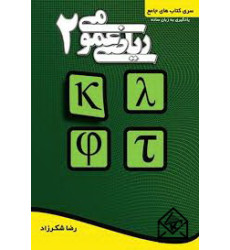 کتاب ریاضی عمومی 2