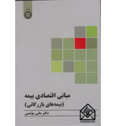 کتاب مبانی اقتصادی بیمه (بیمه های بازرگانی)