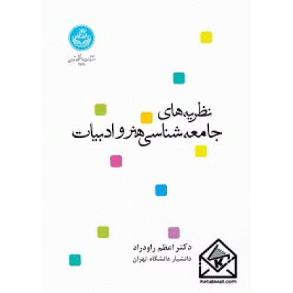 کتاب نظریه های جامعه شناسی هنر و ادبیات