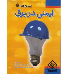 کتاب ایمنی در برق