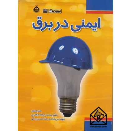 کتاب ایمنی در برق