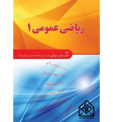 کتاب ریاضی عمومی 1