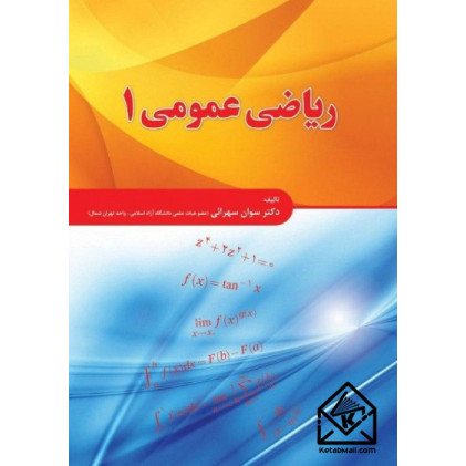 کتاب ریاضی عمومی 1