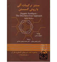 كتاب سنتز تركيبات آلی با روش گسستن دوجلدی كتاب سنتز تركيبات آلی با روش گسستن دوجلدی