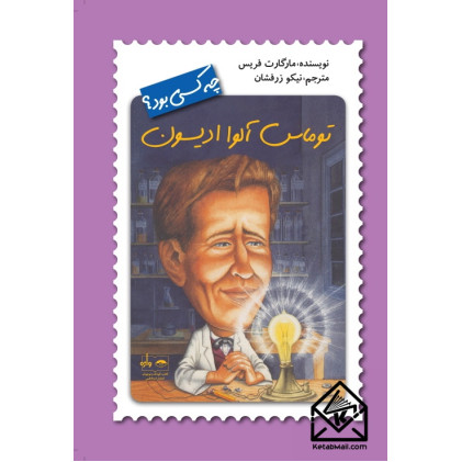 کتاب توماس آلوا ادیسون چه کسی بود ؟