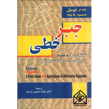 کتاب جبرخطی