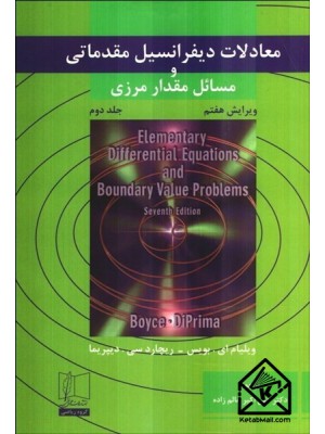  خرید کتاب معادلات دیفرانسیل مقدماتی و مسائل مقدار مرزی جلد دوم. ویلیام ای بویس. دکتر علی اکبر عالم زاده.  انتشارات:   علمی و فنی.