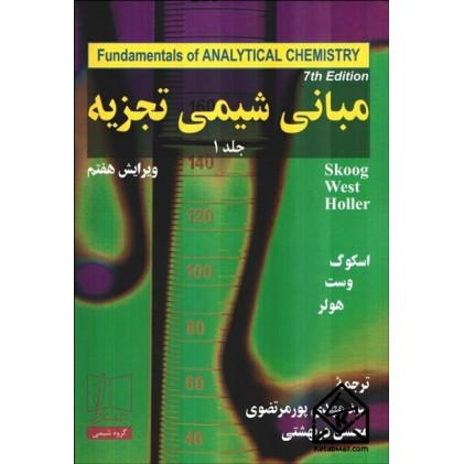 كتاب مبانی شيمی تجزيه 1