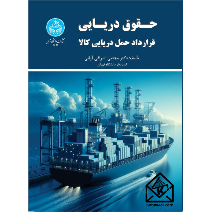 کتاب حقوق دریایی