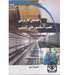 کتاب راهنمای کاربردی نصب آسانسورهای کششی