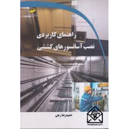 کتاب راهنمای کاربردی نصب آسانسورهای کششی