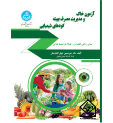 کتاب آزمون خاک و مدیریت مصرف بهینه کودهای شیمیایی