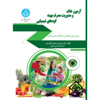 کتاب آزمون خاک و مدیریت مصرف بهینه کودهای شیمیایی